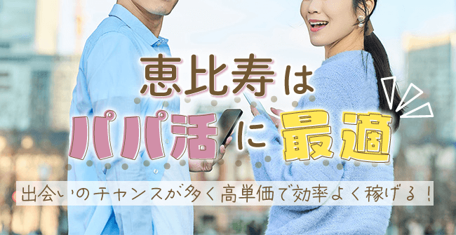 恵比寿はパパ活に最適なエリア！