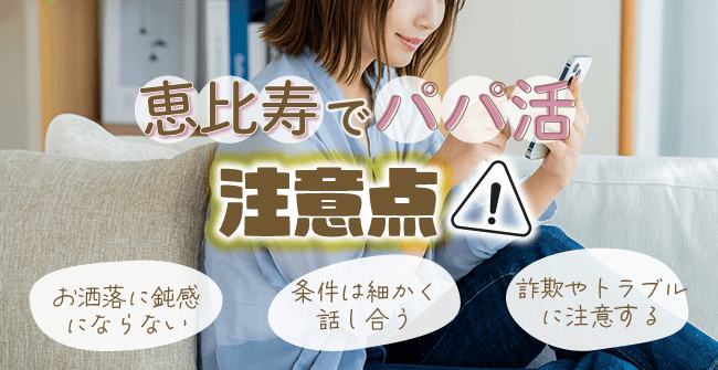 恵比寿でパパ活する時の注意点