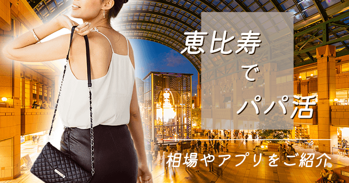パパ活恵比寿