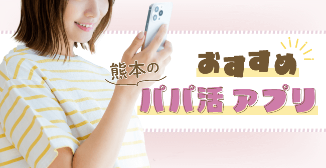 熊本県でおすすめのパパ活アプリ