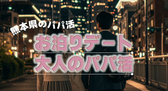 お泊りデート・大人のパパ活