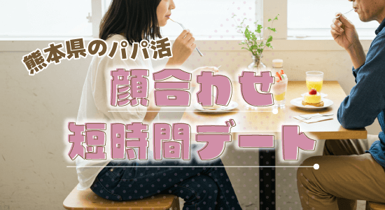 顔合わせ・短時間デート