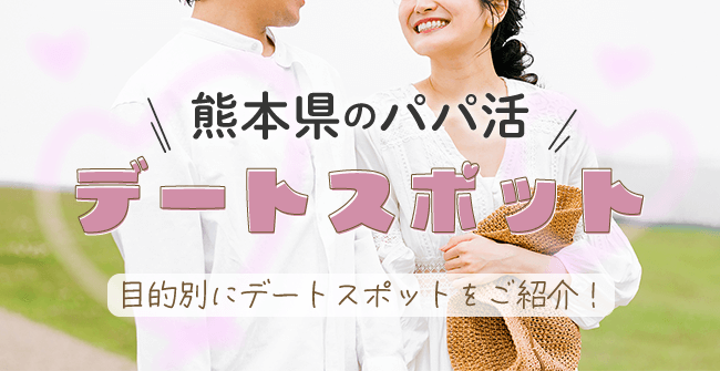 熊本県のパパ活におすすめのデートスポット