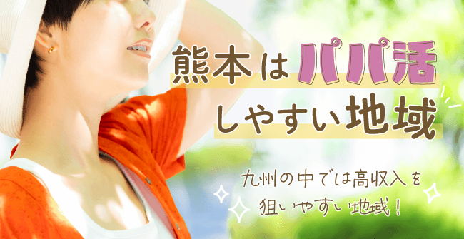 熊本はパパ活しやすい地域