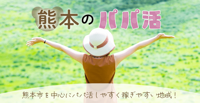 熊本県のパパ活事情