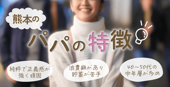 熊本県の男性の特徴