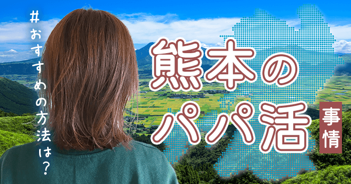 熊本県のパパ活