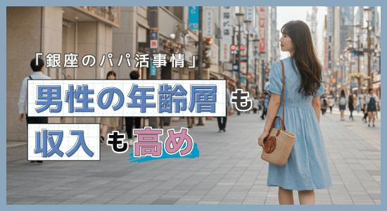 銀座のパパ活は男性の年齢層も収入も高め