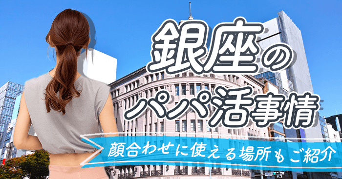 銀座のパパ活