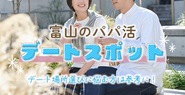 富山のパパ活おすすめデートスポット