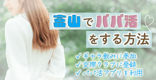 富山でパパ活をする3つの方法