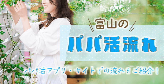 富山のパパ活の流れ・やり方