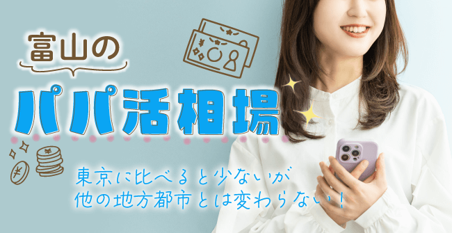 富山のパパ活相場