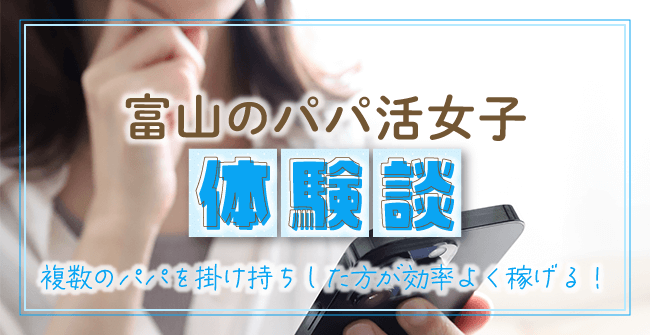 富山のパパ活女子の口コミ・体験談