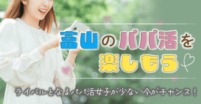 富山のパパ活を楽しもう!