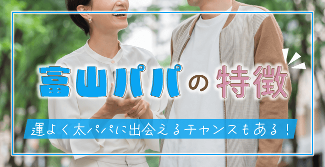 富山パパの特徴