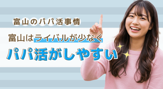 富山はライバルが少なくパパ活がしやすい