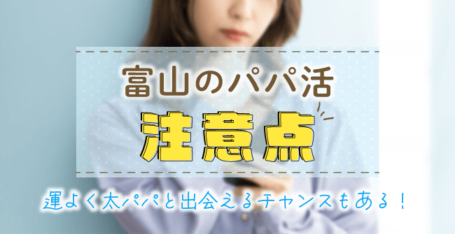 富山のパパ活2つの注意点