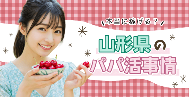 本当に稼げる？山形のパパ活事情