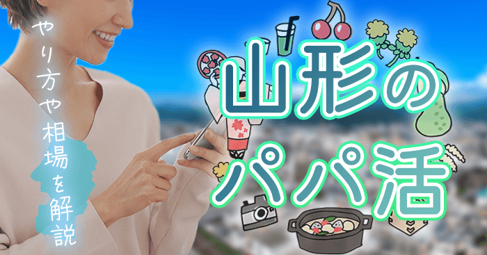 山形のパパ活