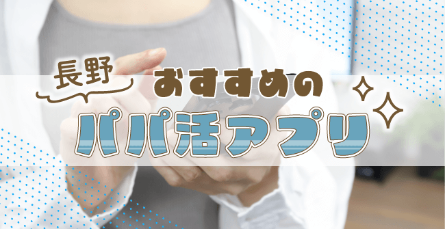 長野県でおすすめのパパ活アプリ