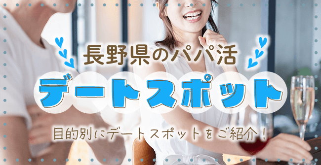 長野県のパパ活に使えるデートスポット