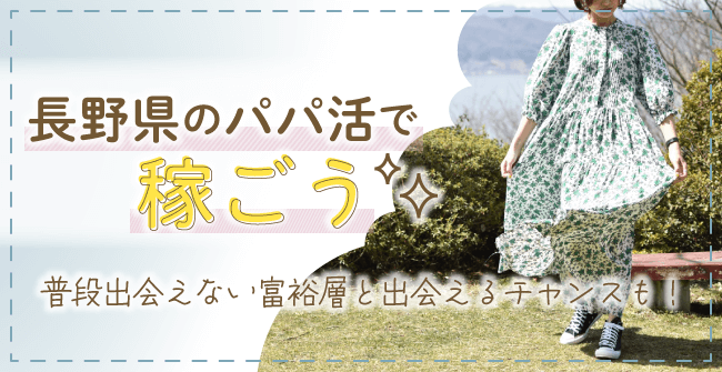 長野のパパ活で一攫千金を狙おう!