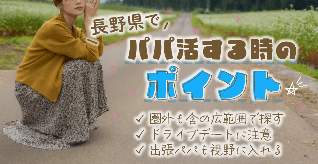 長野県でパパ活する時のポイント