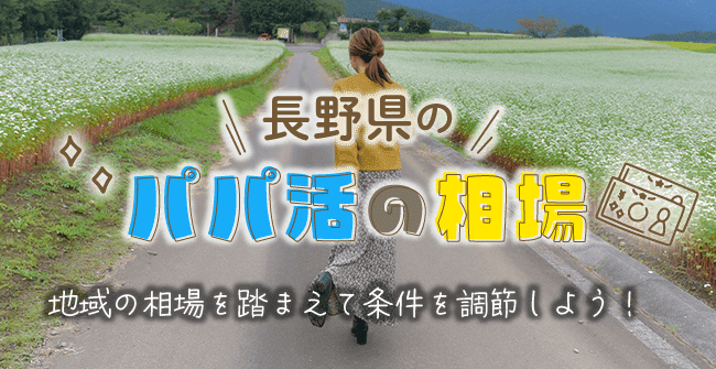 長野県のパパ活のお手当相場