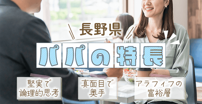 長野県のパパ活に多い男性の特長