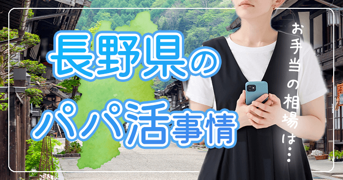 長野県のパパ活