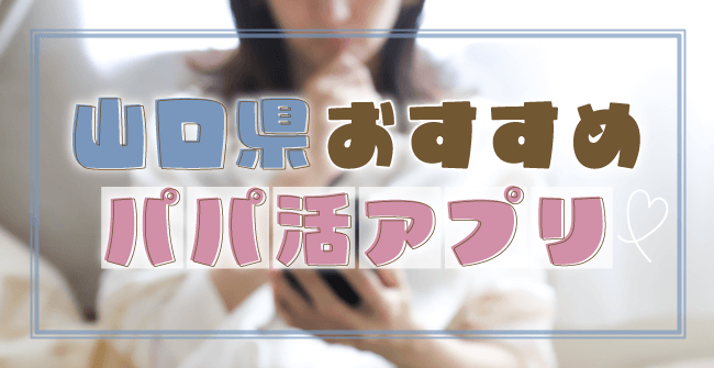 山口県におすすめのパパ活アプリ