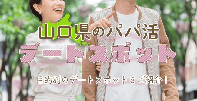 山口県のパパ活におすすめのデートスポット