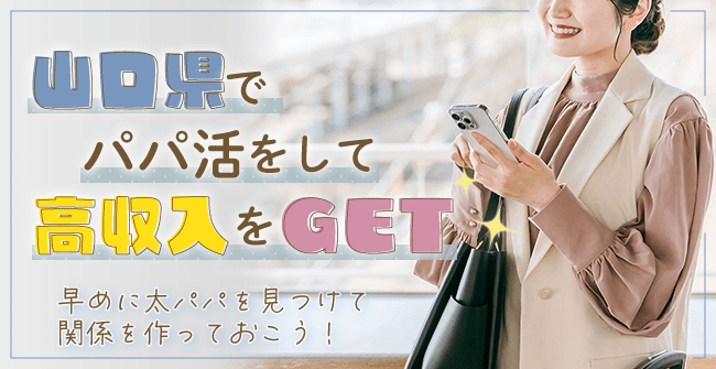 山口でパパ活をして高収入を稼ごう
