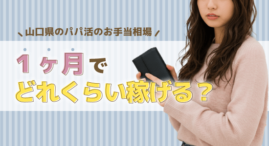 1ヶ月でどのくらい稼げるか