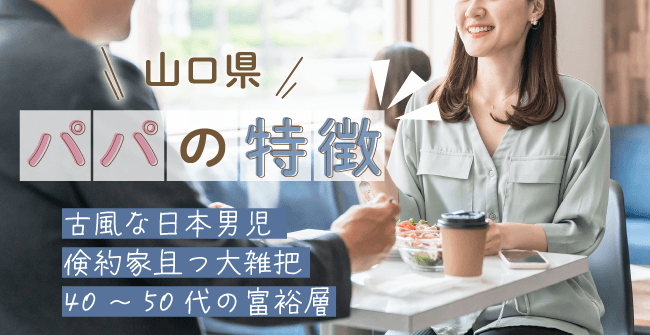 山口県のパパの特徴