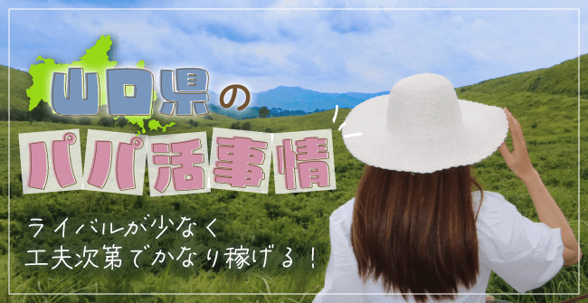 山口県のパパ活事情