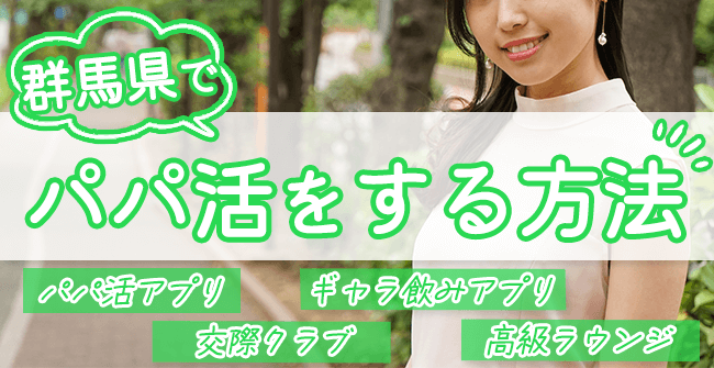 群馬県でパパ活をする4つの方法