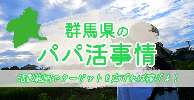 群馬県のパパ活事情