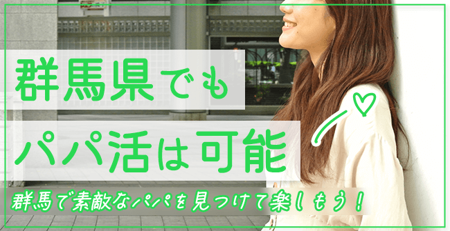 群馬でもパパ活で稼ぐことは十分可能！