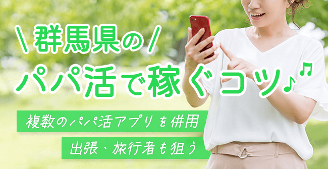 群馬県のパパ活で稼ぐ2つのコツ
