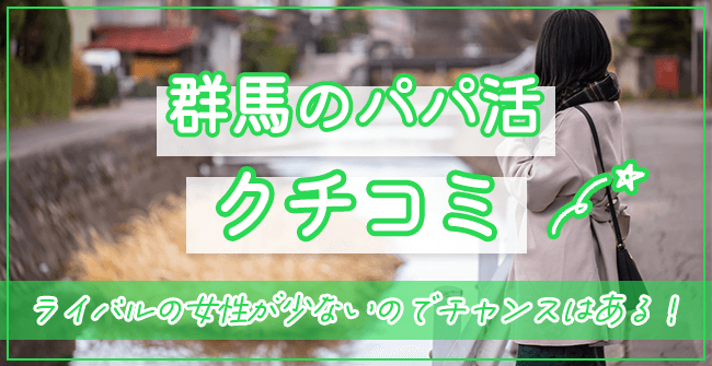 群馬県のパパ活口コミ・体験談