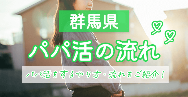 【ステップ別】群馬でのパパ活のやり方流れ