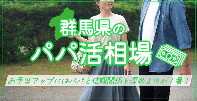 お手当はどれくらい？群馬県のパパ活相場