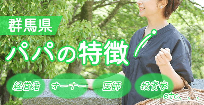 お金持ちは多い？群馬県パパの特徴
