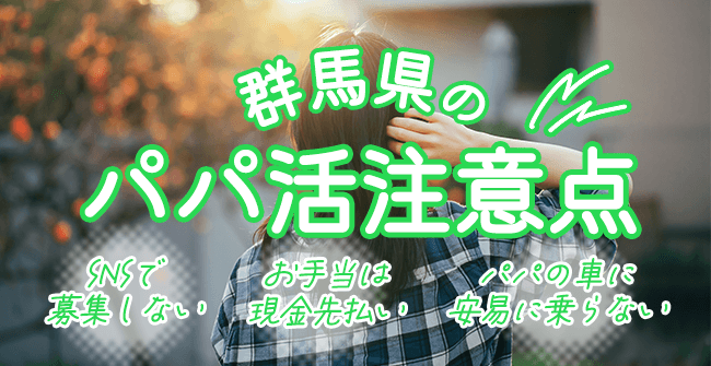 群馬県のパパ活3つの注意点