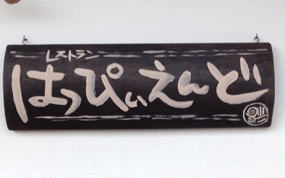 カフェ はっぴぃえんど