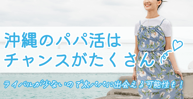 沖縄のパパ活は太パパに出会えるチャンスがたくさん!