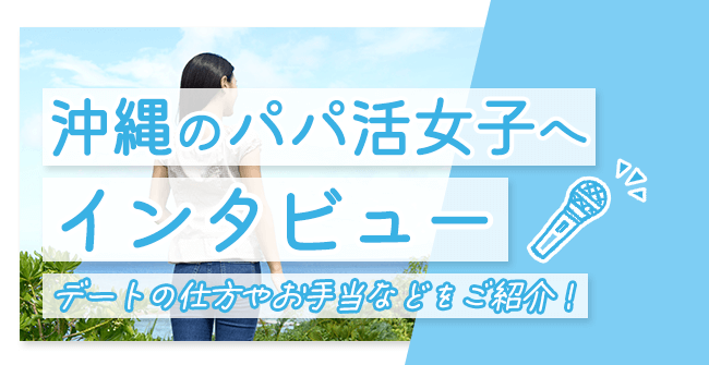 元パパ活女子が直撃!沖縄でパパ活している女性へのインタビュー