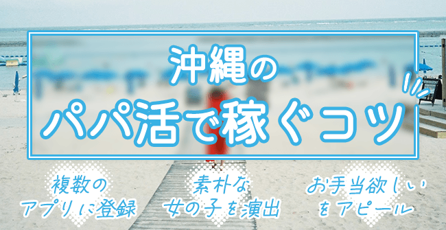 沖縄のパパ活で稼ぐ3つのコツ
